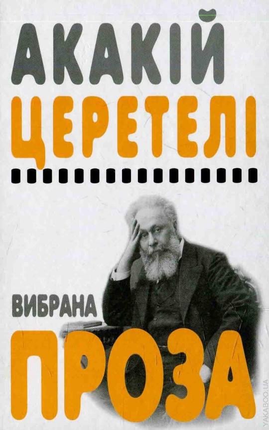 Церетелі Акакій Вибрана проза