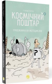 Перро Гійом Космічний поштар 2. Грабіжники на мотоциклах 978-617-8019-02-0