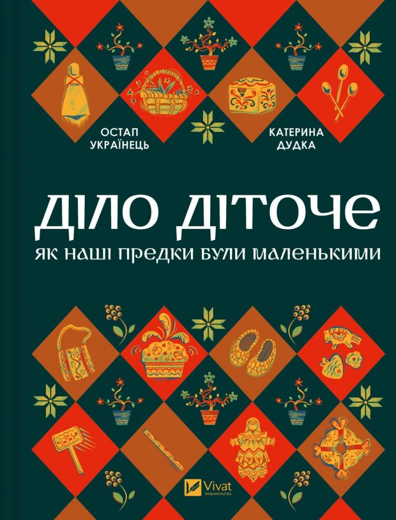 Остап Українець , Катерина Дудка Діло діточе. Як наші предки були маленькими