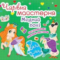 Чарiвна майстерня. Модний понi 978-966-936-291-9