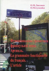  Функціональна граматика французької мови. Артикль 978-966-8387-99-9