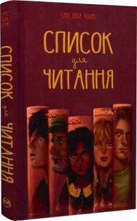 Ніша Сара Адамс Список для читання 9786178373290