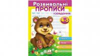 Розвивальні прописи + завдання 4-5. Ведмежа 978-966-947-714-9