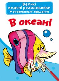 Великі водяні розмальовки. В океані 978-966-987-687-4