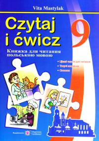 Мастиляк В. Книжка для читання польською мовою. 9 клас (п’ятий рік навчання) 978-966-07-3097-7