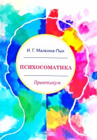 И. Г. Малкина-Пых Психосоматика : практикум 978-5-4499-1600-6