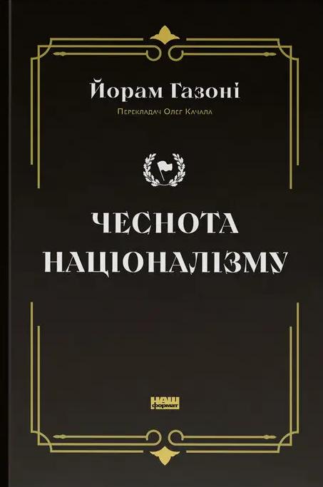 Газоні Йорам Чеснота націоналізму