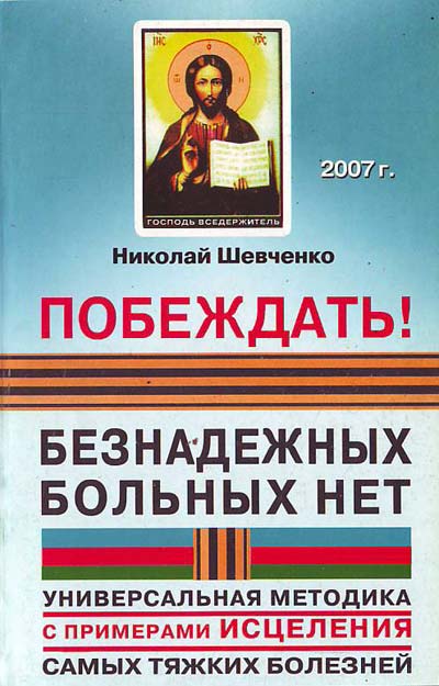 Николай шевченко универсальная методика исцеления скачать